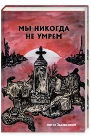 Обложка: Мы никогда не умрем