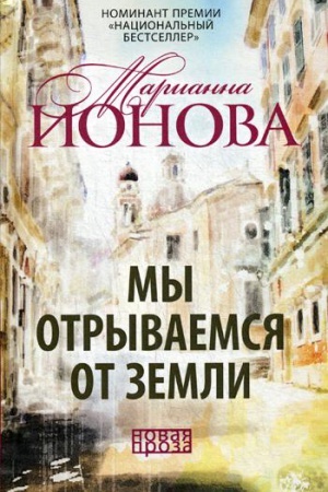 Обложка: Мы отрываемся от земли: сборник повестей