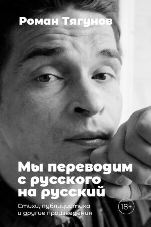 Buchcover: My perevodim s russkogo na russkij: stichi, publicistika i drugie proizvedenija