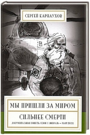 Обложка: Мы пришли за миром. Сильнее смерти. Документальная повесть. Сезон 1 (февраль-март 2