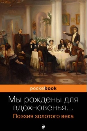 Обложка: Мы рождены для вдохновенья... Поэзия Золотого века