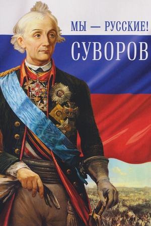 Buchcover: My - russkie! Suvorov. Žizn′, slova i podvigi velikogo russkogo polkovodca Aleksandra Vasil′eviča Suvorova
