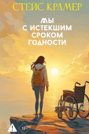 Buchcover: My s istekšim srokom godnosti