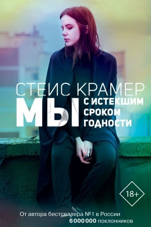Обложка: Мы с истекшим сроком годности