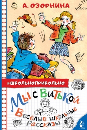 Обложка: Мы с Витькой. Веселые школьные рассказы