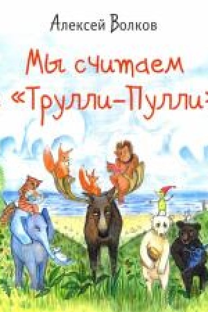 Обложка: Мы считаем с «Трулли-Пулли».
