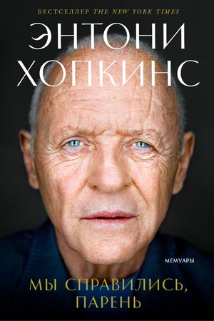 Обложка: Мы справились, парень (Энтони Хопкинс) Мемуары