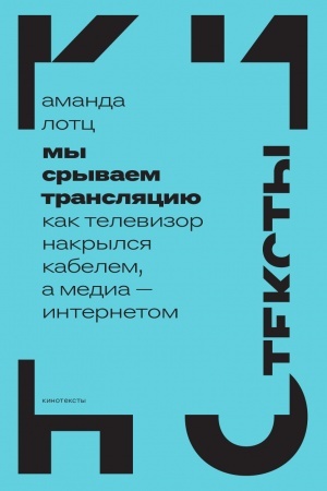 Cover: My sryvaem translyaciyu: kak televizor nakrylsya kabelem, a media — internetom