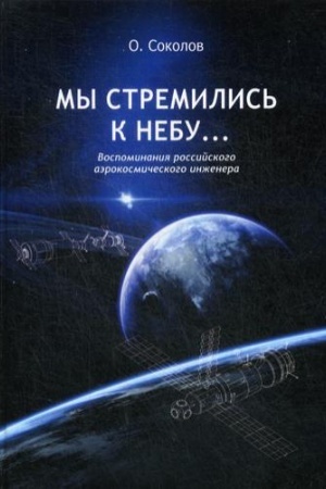 Обложка: Мы стремились к небу… Воспоминания российского аэрокосмического инженера. 2-е изд