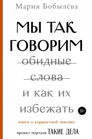 Cover: My tak govorim. Obidnye slova i kak ich izbezhat′