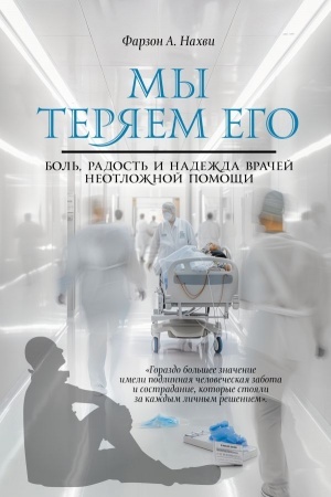 Buchcover: My terjaem ego. Bol′, radost′ i nadežda vračej neotložnoj pomočši