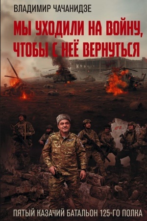 Buchcover: My uchodili na vojnu, čtoby s neë vernut′sja