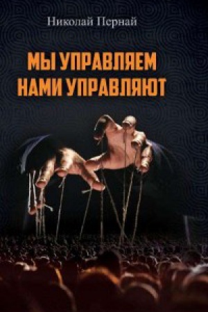 Cover: My upravlyaem, nami upravlyayut