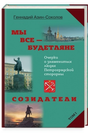 Buchcover: My vse — budetljane. Tom I: Očerki o znamenitych ljudjach Petrogradskoj storony
