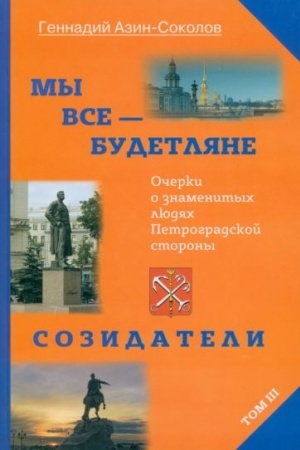 Buchcover: My vse -budetljane. Tom 3. Očerki o znamenitych ljudjach Petrogradskoj storony