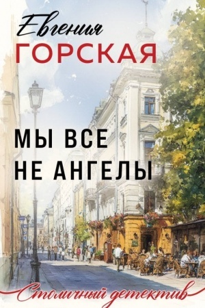 Обложка: Мы все не ангелы