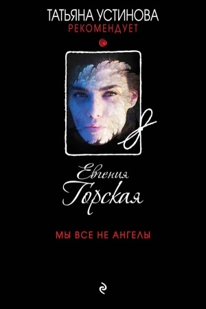 Обложка: Мы все не ангелы