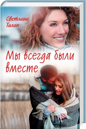 Buchcover: My vsegda byli vmeste