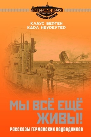 Обложка: Мы всё еще живы! Рассказы германских подводников