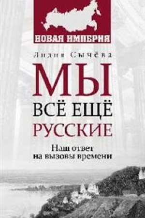 Buchcover: My vsë ečšë russkie.Naš otvet na vyzovy vremën