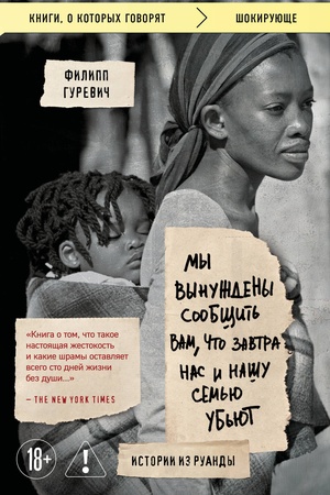 Cover: My vynuzhdeny soobshhit′ vam, chto zavtra nas i nashu sem′yu ub′yut: Istorii iz Ruandy