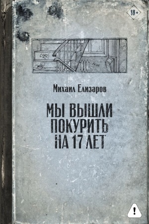 Cover: My vyshli pokurit′ na 17 let