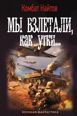 Обложка: Мы взлетали, как утки...
