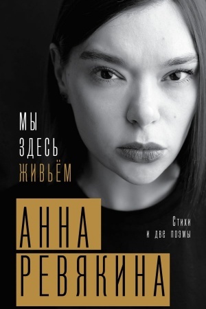 Cover: My zdes′ zhiv′yom. Stichi i dve poemy