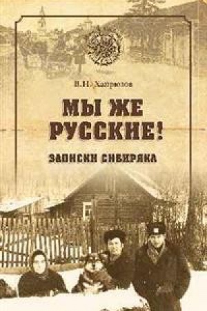 Обложка: Мы же русские!Записки сибиряка