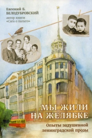 Обложка: Мы жили на Желябке. Опыты ленинградской задушевной прозы