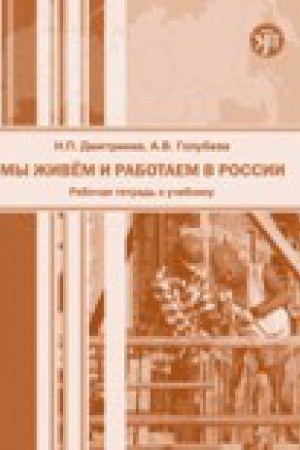 Cover: My zhivem i rabotaem v Rossii. Uchebnik russkogo yazyka dlya trudovych migrantov: nachal′nyj kurs