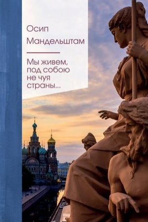 Обложка: Мы живем под собою не чуя страны...
