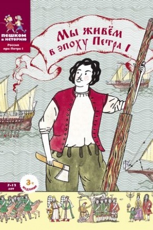 Cover: My zhivem v epochu Petra 1