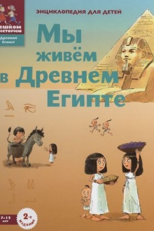 Обложка: Мы живём в Древнем Египте: энциклопедия для детей