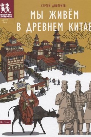 Cover: My zhivyom v Drevnem Kitae: enciklopediya dlya detej
