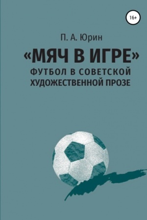 Cover: Myach v igre: futbol v sovetskoj chudozhestvennoj proze