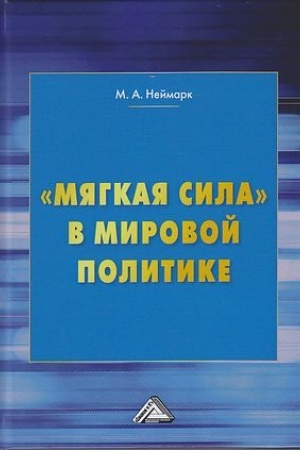 Cover: Myagkaya sila v mirovoj politike, 4-e izd., pererab. i dop.