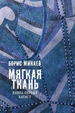 Cover: Myagkaya tkan&prime;. Kn.1: Batist: Roman