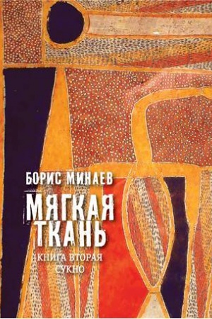 Обложка: Мягкая ткань. Кн.2: Сукно: Роман