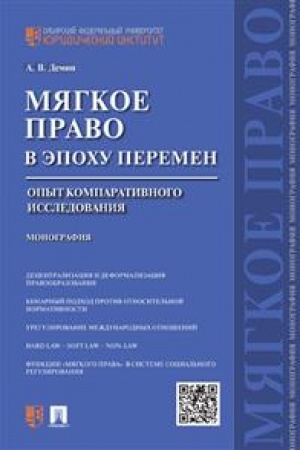 Cover: Myagkoe pravo v epochu peremen. Opyt komparativnogo issledovaniya. Monografiya