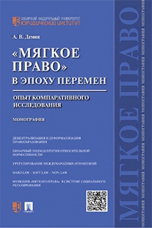 Cover: Myagkoe pravo v epochu peremen.Opyt komparativnogo issledovaniya.Monografiya.-M.:Prospekt,2023. /=239951/
