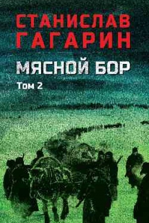 Обложка: Мясной Бор : Кн.3: Время умирать (12+)