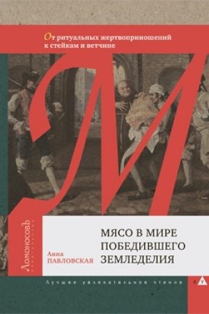 Buchcover: Mjaso v mire pobedivšego zemledelija. Ot ritual′nych žertvoprinošenij k stejkam i vetčine
