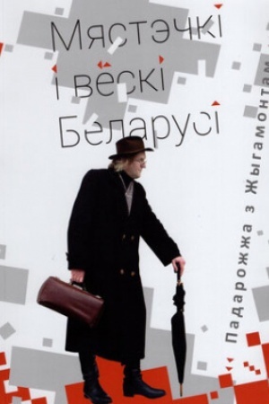 Cover: Myastechkі і veskі Belarusі. Padarozhzha z ZHygamontam