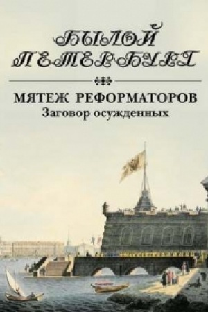 Cover: Myatezh reformatorov. Zagovor osuzhdennych