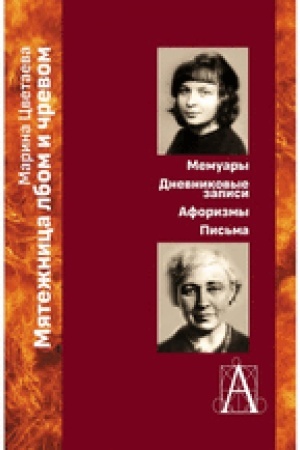 Обложка: Мятежница лбом и чревом. Мемуары, дневниковые записи, афоризмы, письма