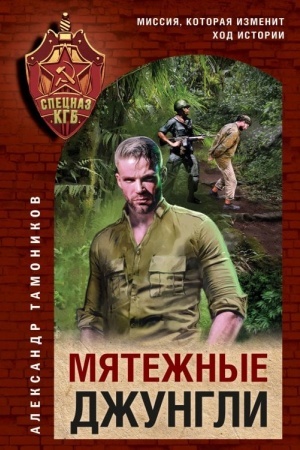 Buchcover: Mjatežnye džungli