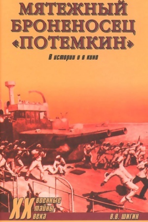 Обложка: Мятежный броненосец Потемкин. В истории и в кино