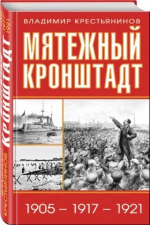 Buchcover: Mjatežnyj Kronštadt. 1905 – 1917 – 1921