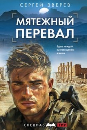 Buchcover: Mjatežnyj pereval